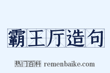 霸王厅造句是什么意思的图片